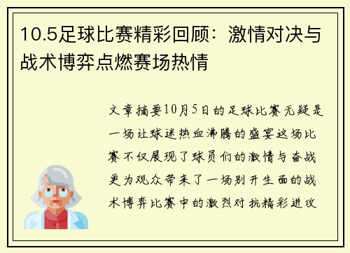 10.5足球比赛精彩回顾：激情对决与战术博弈点燃赛场热情