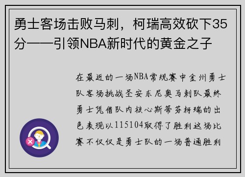 勇士客场击败马刺，柯瑞高效砍下35分——引领NBA新时代的黄金之子