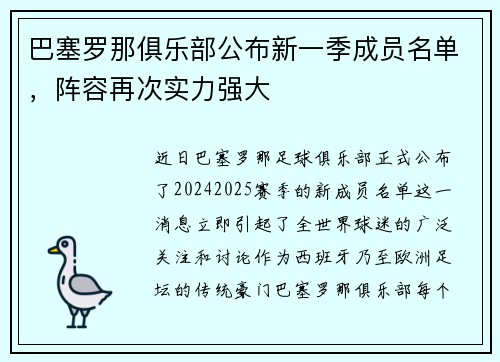 巴塞罗那俱乐部公布新一季成员名单，阵容再次实力强大