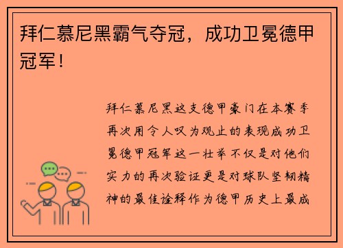 拜仁慕尼黑霸气夺冠，成功卫冕德甲冠军！