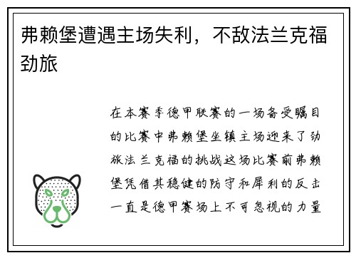 弗赖堡遭遇主场失利，不敌法兰克福劲旅