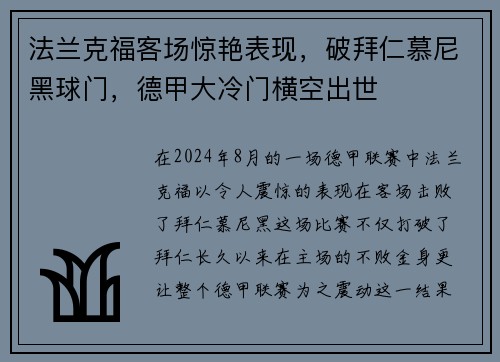法兰克福客场惊艳表现，破拜仁慕尼黑球门，德甲大冷门横空出世