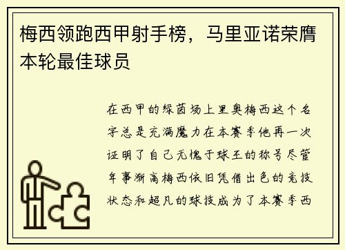 梅西领跑西甲射手榜，马里亚诺荣膺本轮最佳球员