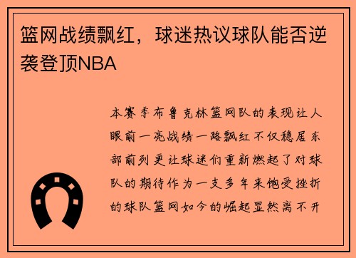 篮网战绩飘红，球迷热议球队能否逆袭登顶NBA