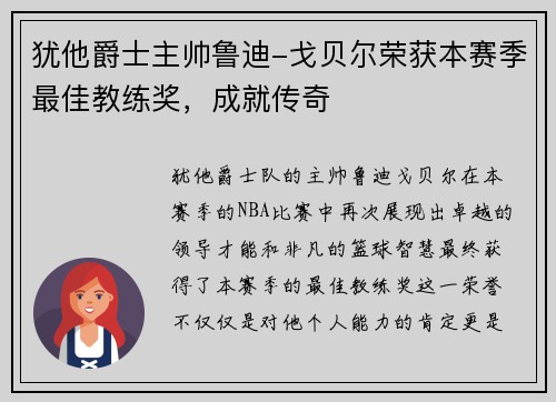 犹他爵士主帅鲁迪-戈贝尔荣获本赛季最佳教练奖，成就传奇