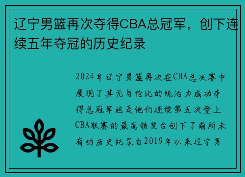 辽宁男篮再次夺得CBA总冠军，创下连续五年夺冠的历史纪录