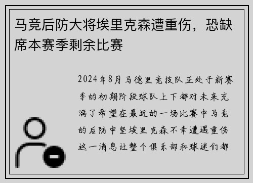 马竞后防大将埃里克森遭重伤，恐缺席本赛季剩余比赛