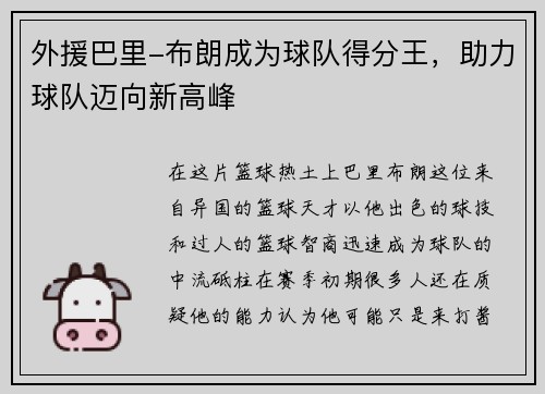 外援巴里-布朗成为球队得分王，助力球队迈向新高峰