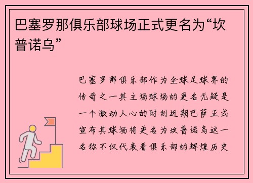 巴塞罗那俱乐部球场正式更名为“坎普诺乌”