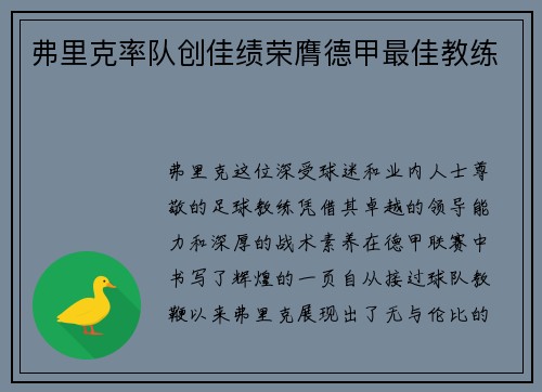 弗里克率队创佳绩荣膺德甲最佳教练