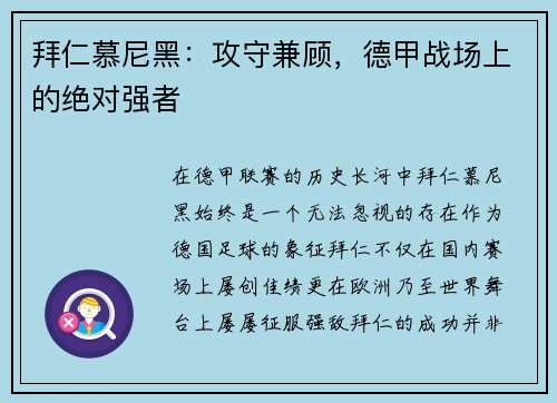 拜仁慕尼黑：攻守兼顾，德甲战场上的绝对强者