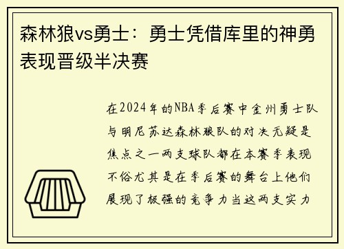 森林狼vs勇士：勇士凭借库里的神勇表现晋级半决赛