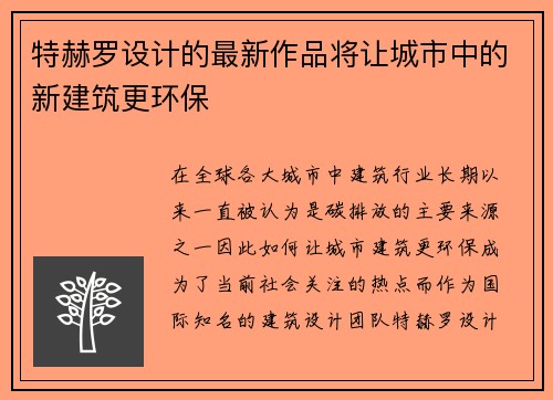 特赫罗设计的最新作品将让城市中的新建筑更环保