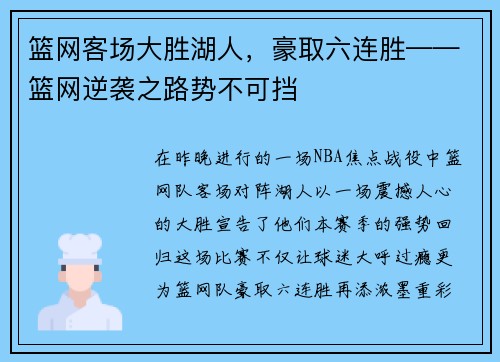 篮网客场大胜湖人，豪取六连胜——篮网逆袭之路势不可挡
