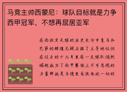 马竞主帅西蒙尼：球队目标就是力争西甲冠军，不想再屈居亚军