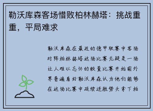 勒沃库森客场惜败柏林赫塔：挑战重重，平局难求