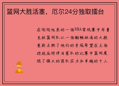 篮网大胜活塞,厄尔24分独取擂台
